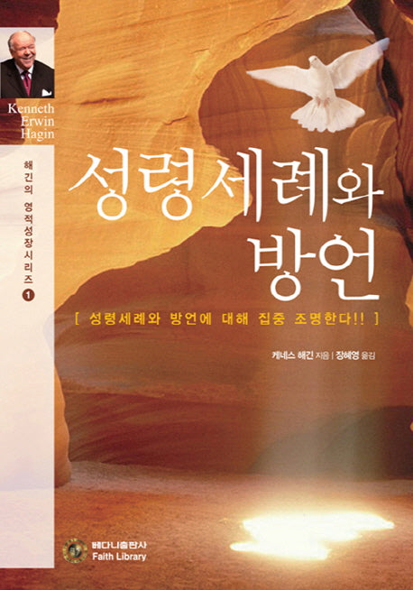 성령세례와 방언(해긴의 영적성장시리즈 1)