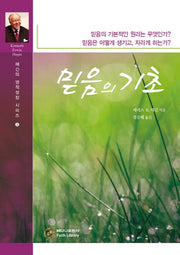 믿음의 기초(해긴의 영적 성장 시리즈 2)