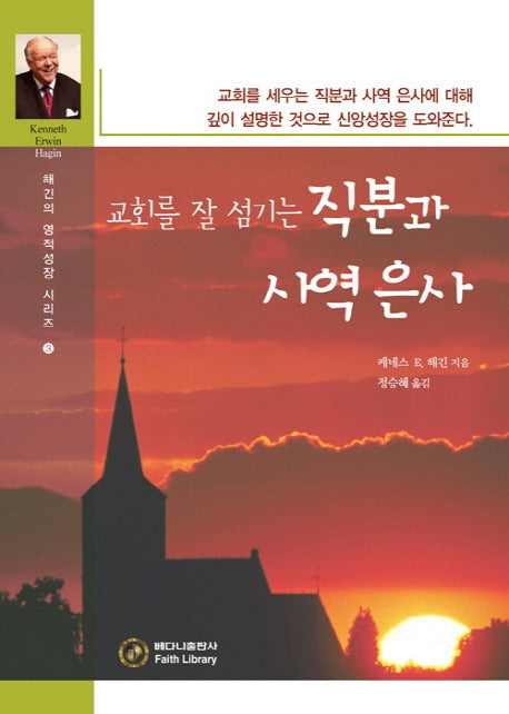 직분과 사역은사(교회를 잘 섬기는)(해긴의 영적성장 시리즈 3)
