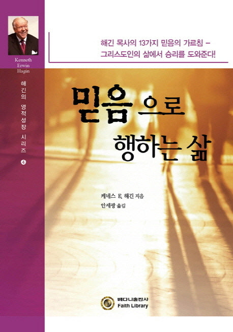 믿음으로 행하는 삶(해긴의 영적성장 시리즈 4)