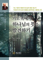 기도 속에서 하나님의 뜻을 발견하기(해긴의 영적성장 시리즈 5)