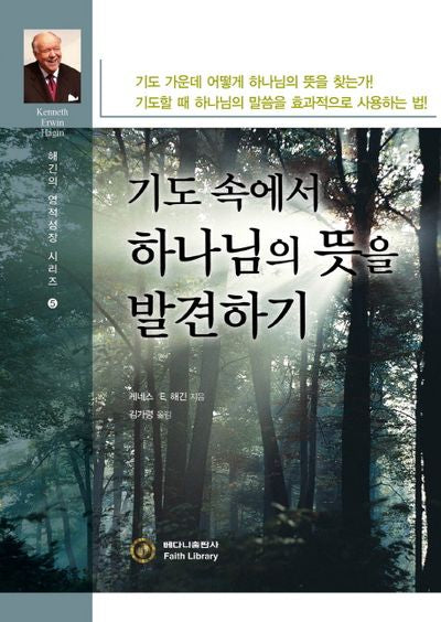 기도 속에서 하나님의 뜻을 발견하기(해긴의 영적성장 시리즈 5)