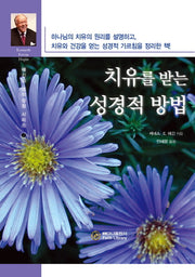 치유를 받는 성경적 방법(케네스 해긴의 영적성장 시리즈 7)