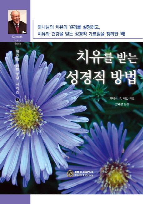 치유를 받는 성경적 방법(케네스 해긴의 영적성장 시리즈 7)
