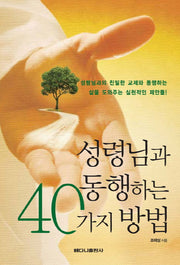 성령님과 동행하는 40가지 방법