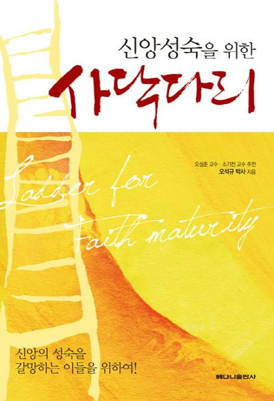 사닥다리(신앙성숙을 위한)