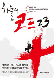 하늘의 코드 23