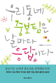 우리 동네 중보팀은 날마다 응답이다
