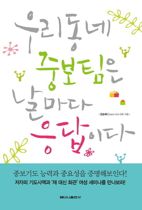 우리 동네 중보팀은 날마다 응답이다