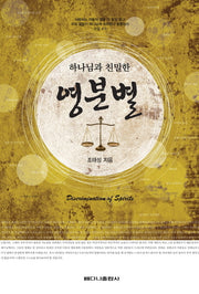 영분별(하나님과 친밀한)