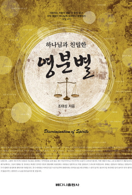 영분별(하나님과 친밀한)