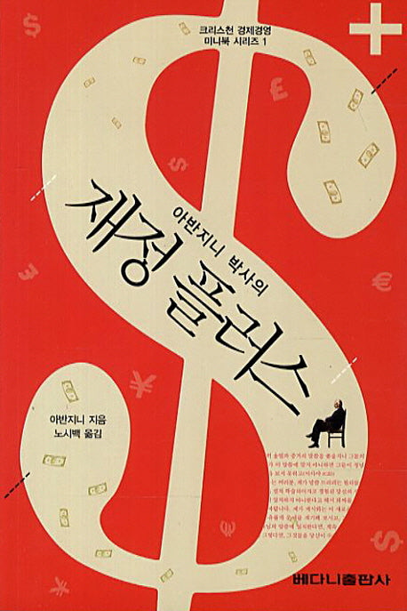 재정 플러스(크리스천 경제경영 미니북 시리즈 1)