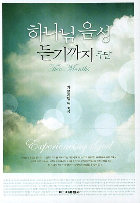 하나님 음성 듣기까지 두달