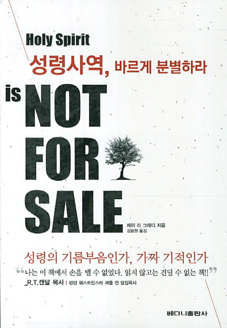 성령사역 바르게 분별하라