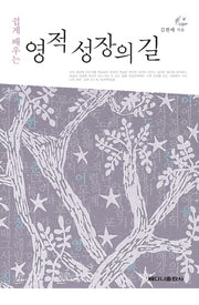 영적 성장의 길(쉽게 배우는)