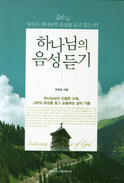 하나님의 음성 듣기