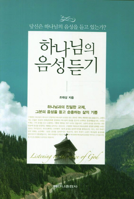 하나님의 음성 듣기