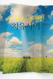 하나님과 친밀한 치유사역