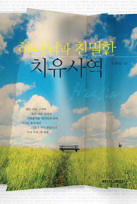 하나님과 친밀한 치유사역