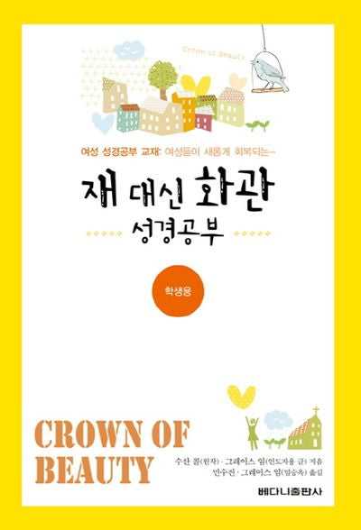 재 대신 화관 성경공부: 학생용