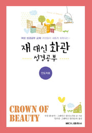 재 대신 화관 성경공부: 인도자용