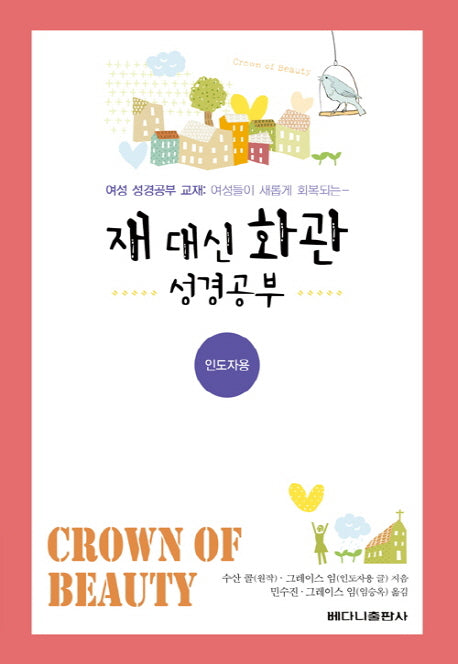재 대신 화관 성경공부: 인도자용