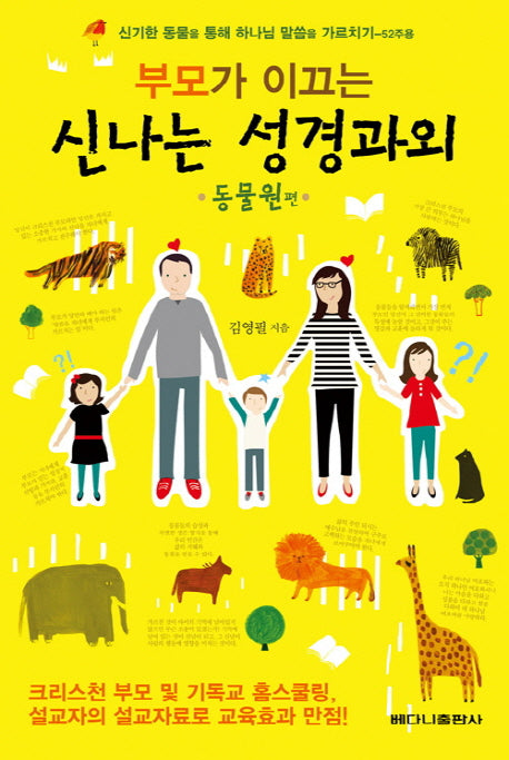 부모가 이끄는 신나는 성경과외: 동물원 편