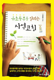 사역코칭(유초등부를 살리는)