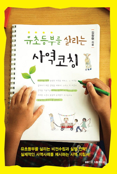 사역코칭(유초등부를 살리는)