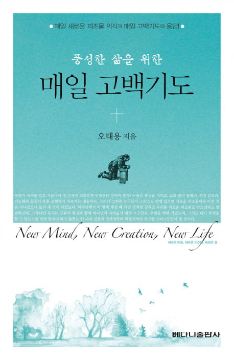 매일 고백기도(풍성한 삶을 위한)