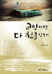 교인이면 다 천국인가