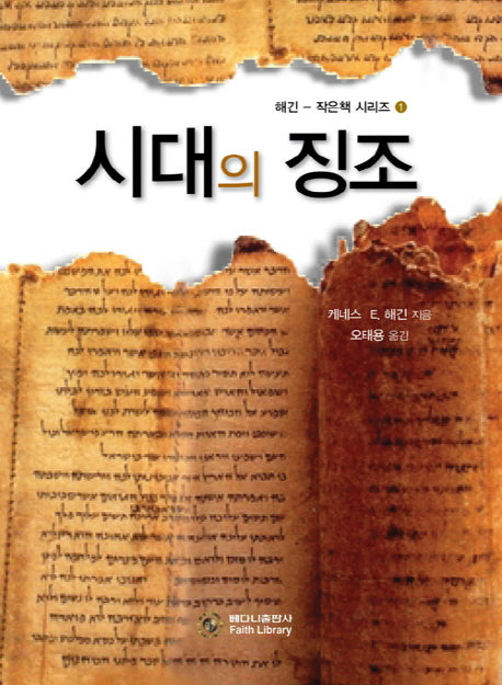 시대의 징조(해긴-작은책 시리즈 1)