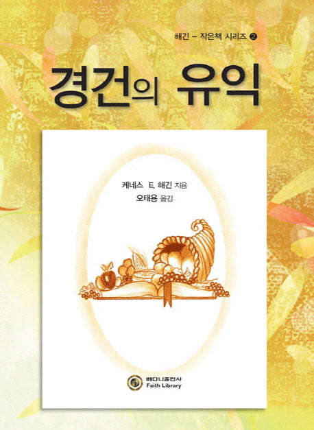 경건의 유익(해긴 작은책 시리즈 2)