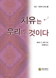 치유는 우리의 것이다(해긴-작은책 시리즈 3)