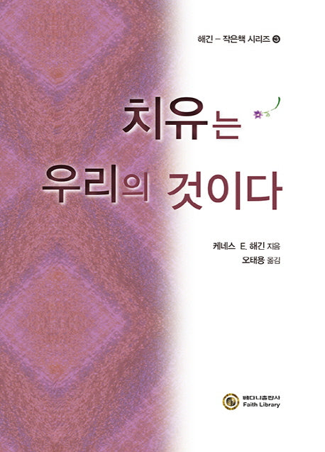 치유는 우리의 것이다(해긴-작은책 시리즈 3)