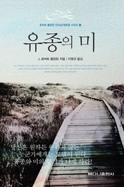 유종의 미(로버트 클린턴 리더십 멘토링 시리즈 1)