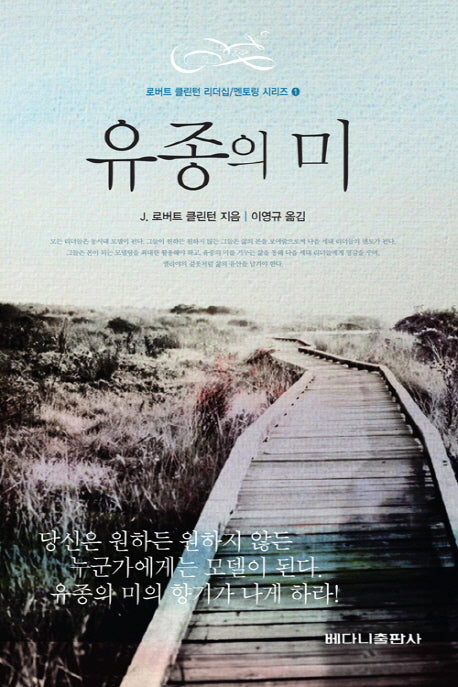 유종의 미(로버트 클린턴 리더십 멘토링 시리즈 1)