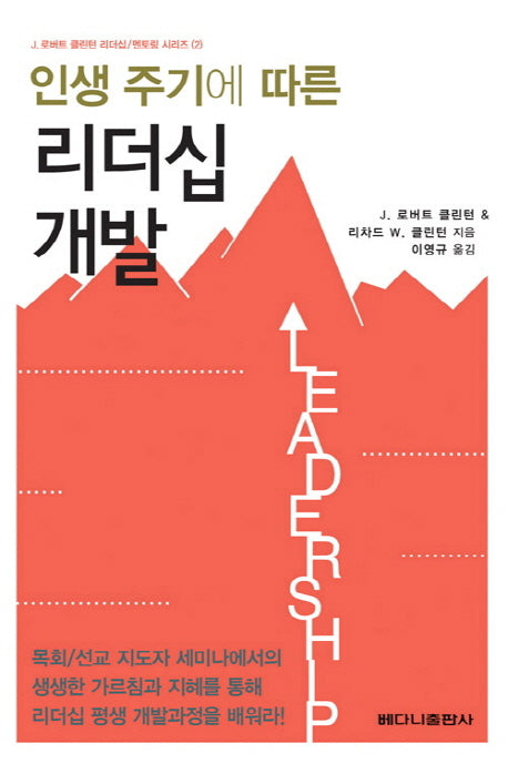 인생 주기에 따른 리더십 개발(로버트 클린턴 리더십 멘토링 시리즈 2)