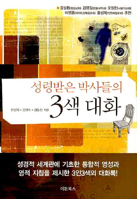 3색 대화(성령받은 박사들의)