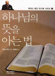 하나님의 뜻을 아는 법(케네스 해긴 미니북 시리즈 1)