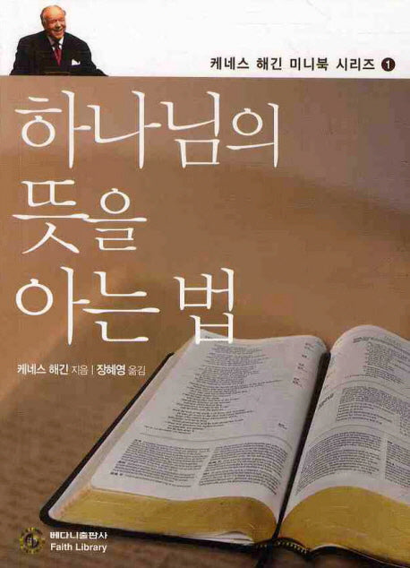 하나님의 뜻을 아는 법(케네스 해긴 미니북 시리즈 1)