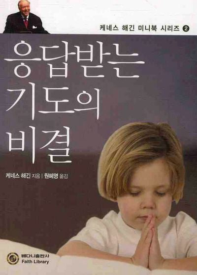 응답받는 기도의 비결(케네스 해긴 미니북 시리즈 2)