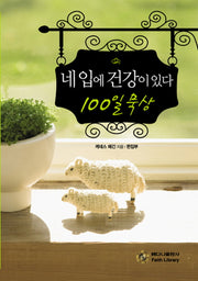 네 입에 건강이 있다 100일 묵상(양장본 Hardcover)