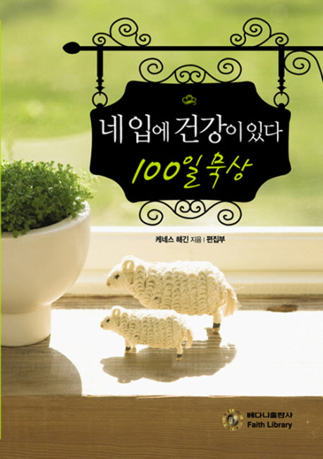 네 입에 건강이 있다 100일 묵상(양장본 Hardcover)