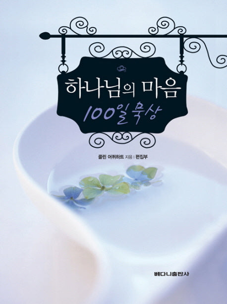 하나님의 마음 100일 묵상(양장본 HardCover)