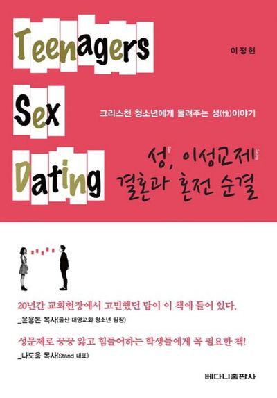 성, 이성교제, 결혼과 혼전 순결(70판)