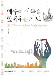 예수의 이름을 앞세우는 기도