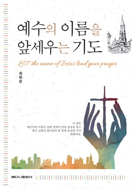 예수의 이름을 앞세우는 기도