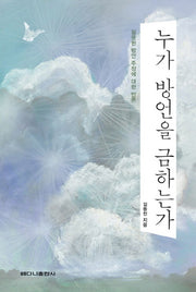 누가 방언을 금하는가
