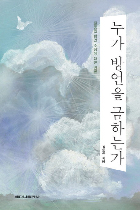 누가 방언을 금하는가